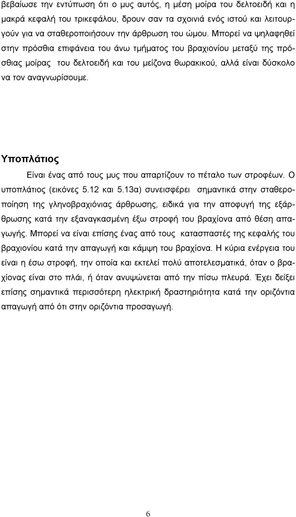 Υποπλάτιος Είναι ένας από τους μυς που απαρτίζουν το πέταλο των στροφέων. Ο υποπλάτιος (εικόνες 5.12 και 5.