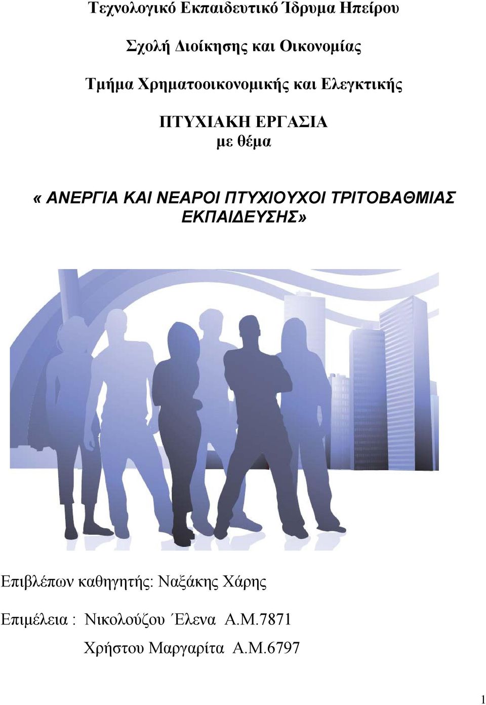 ΚΑΙ ΝΕΑΡΟΙ ΠΤΥΧΙΟΥΧΟΙ ΤΡΙΤΟΒΑΘΜΙΑΣ ΕΚΠΑΙΔΕΥΣΗΣ» Επιβλέπων καθηγητής: