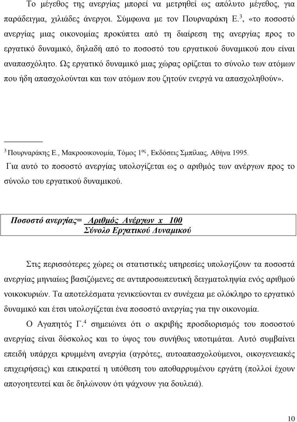 Ως εργατικό δυναμικό μιας χώρας ορίζεται το σύνολο των ατόμων που ήδη απασχολούνται και των ατόμων που ζητούν ενεργά να απασχοληθούν». 3 Πουρναράκης E.