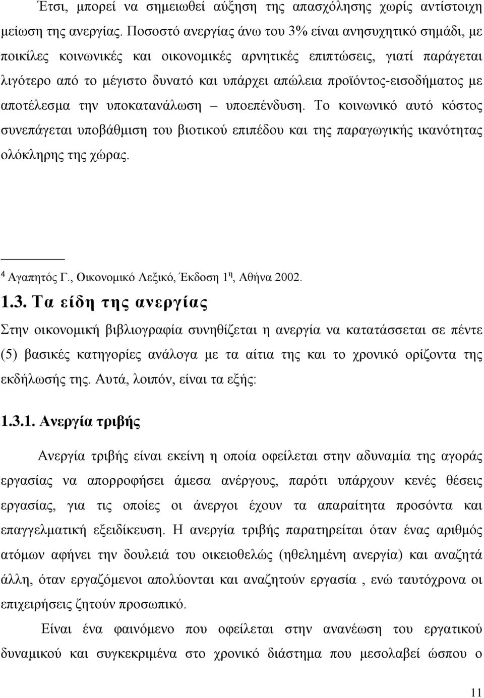 προϊόντος-εισοδήματος με αποτέλεσμα την υποκατανάλωση υποεπένδυση. Το κοινωνικό αυτό κόστος συνεπάγεται υποβάθμιση του βιοτικού επιπέδου και της παραγωγικής ικανότητας ολόκληρης της χώρας.