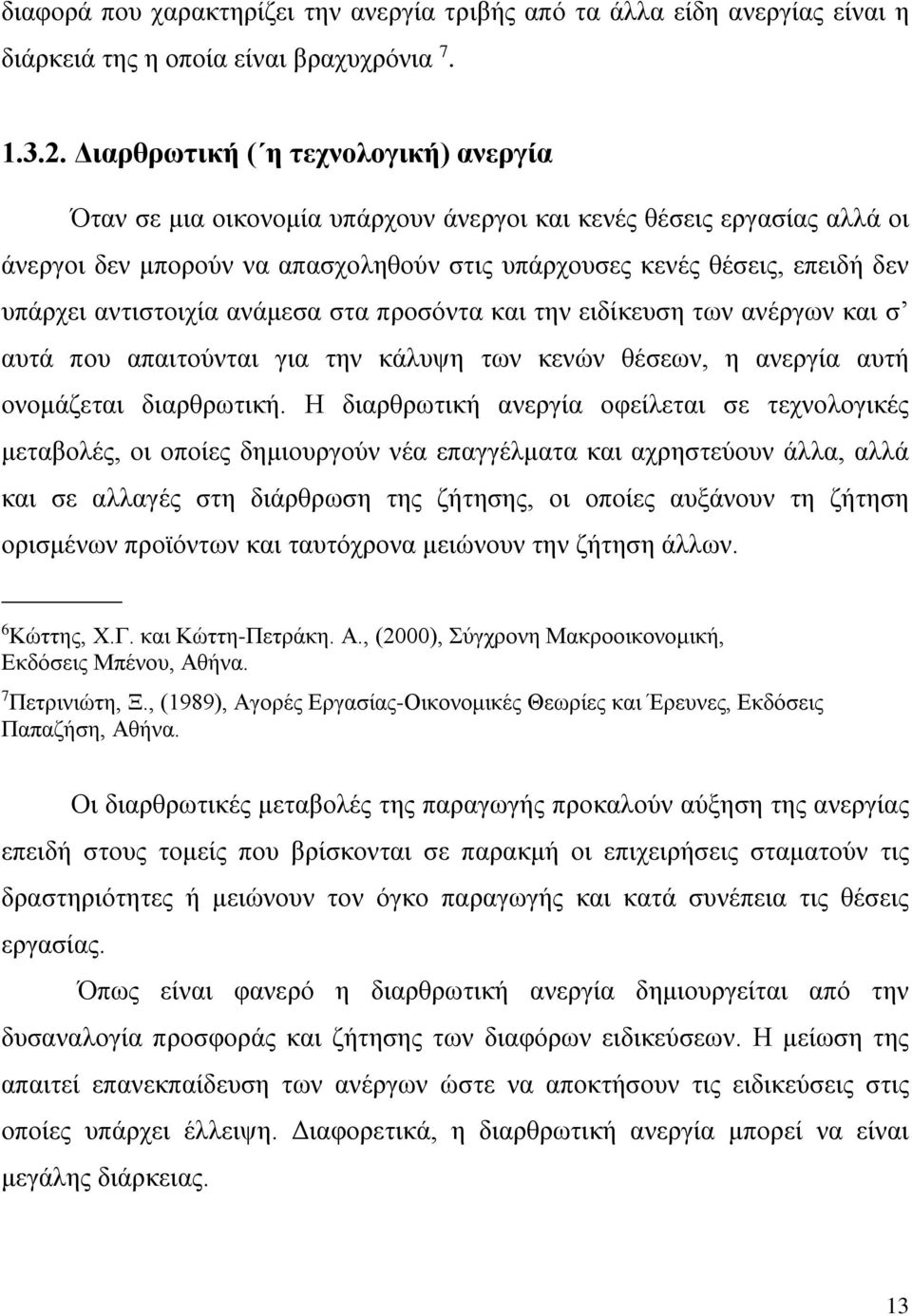 αντιστοιχία ανάμεσα στα προσόντα και την ειδίκευση των ανέργων και σ αυτά που απαιτούνται για την κάλυψη των κενών θέσεων, η ανεργία αυτή ονομάζεται διαρθρωτική.