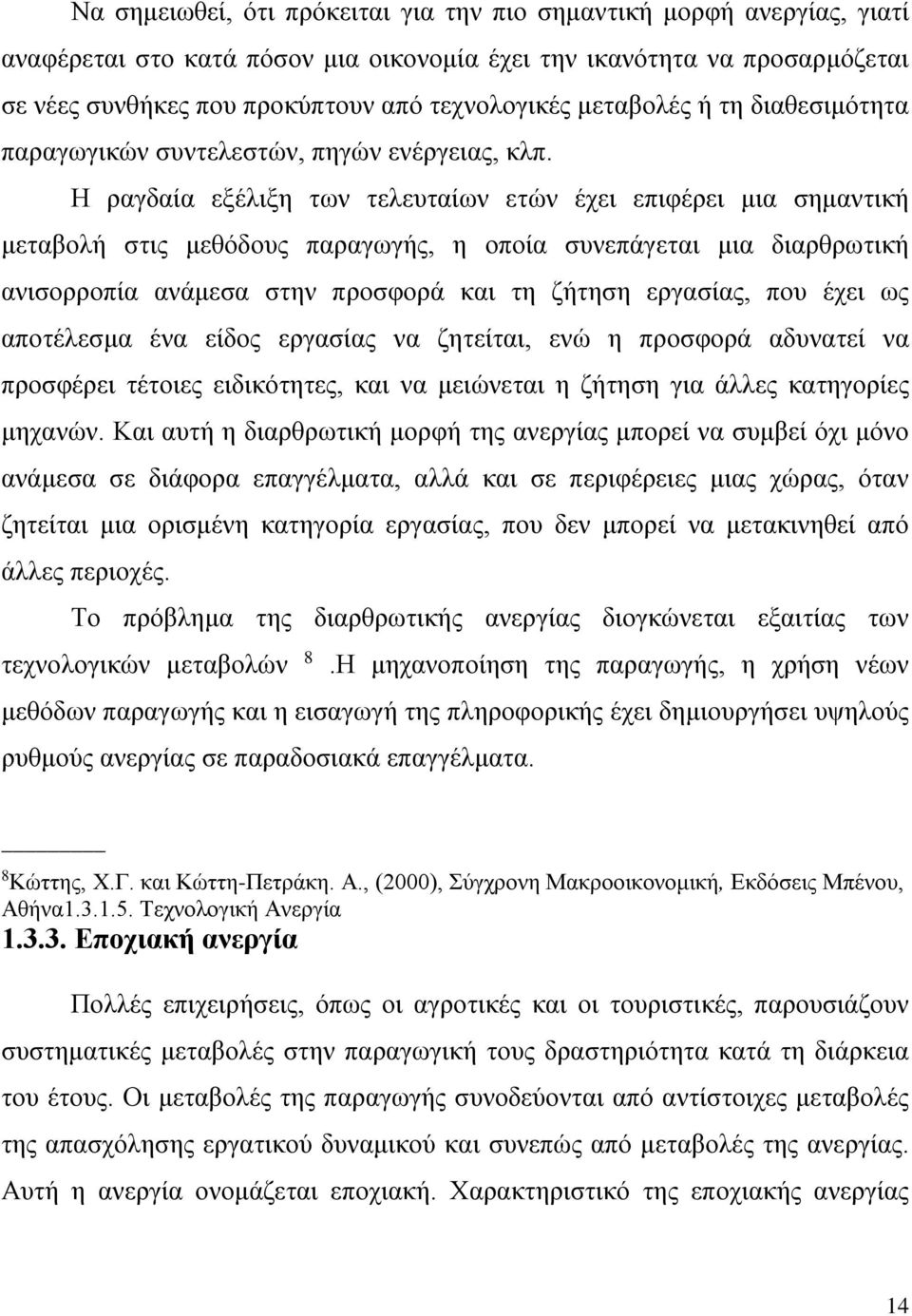 Η ραγδαία εξέλιξη των τελευταίων ετών έχει επιφέρει μια σημαντική μεταβολή στις μεθόδους παραγωγής, η οποία συνεπάγεται μια διαρθρωτική ανισορροπία ανάμεσα στην προσφορά και τη ζήτηση εργασίας, που
