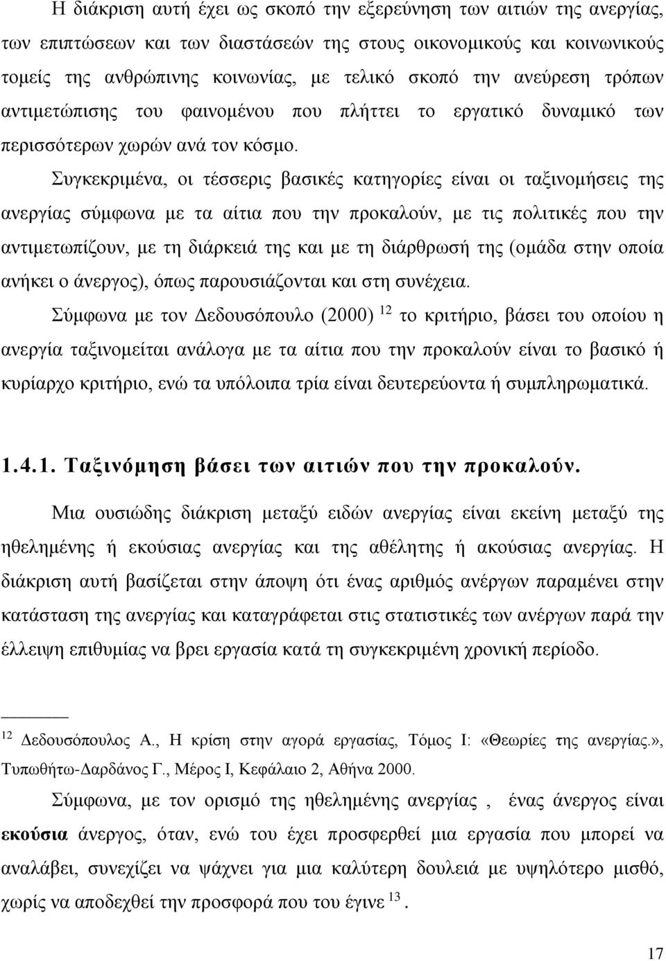 Συγκεκριμένα, οι τέσσερις βασικές κατηγορίες είναι οι ταξινομήσεις της ανεργίας σύμφωνα με τα αίτια που την προκαλούν, με τις πολιτικές που την αντιμετωπίζουν, με τη διάρκειά της και με τη διάρθρωσή