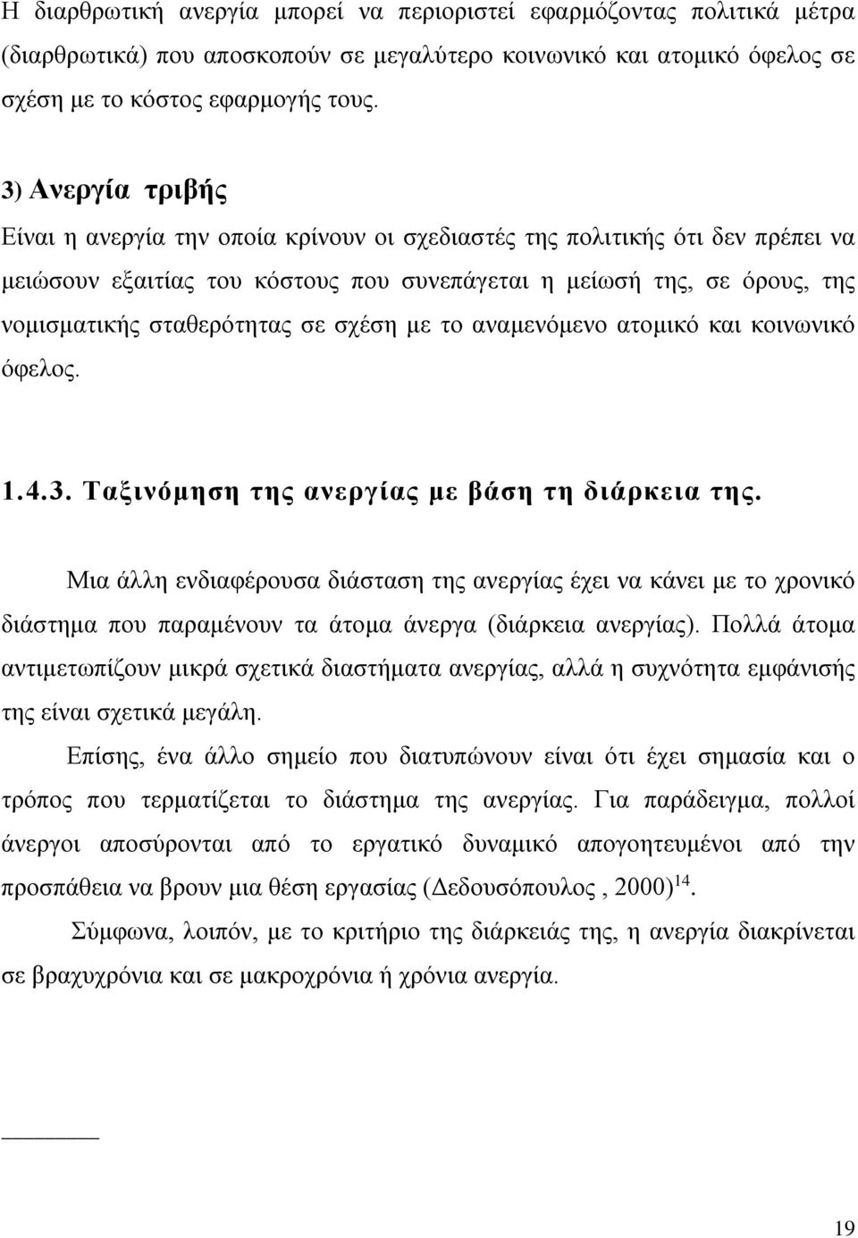 σε σχέση με το αναμενόμενο ατομικό και κοινωνικό όφελος. 1.4.3. Ταξινόμηση της ανεργίας με βάση τη διάρκεια της.