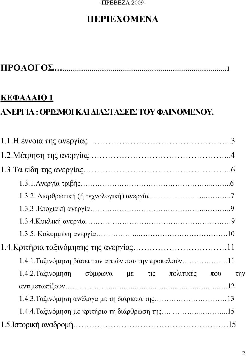 ...10 1.4.Κριτήρια ταξινόμησης της ανεργίας.11 1.4.1.Ταξινόμηση βάσει των αιτιών που την προκαλούν.11 1.4.2.