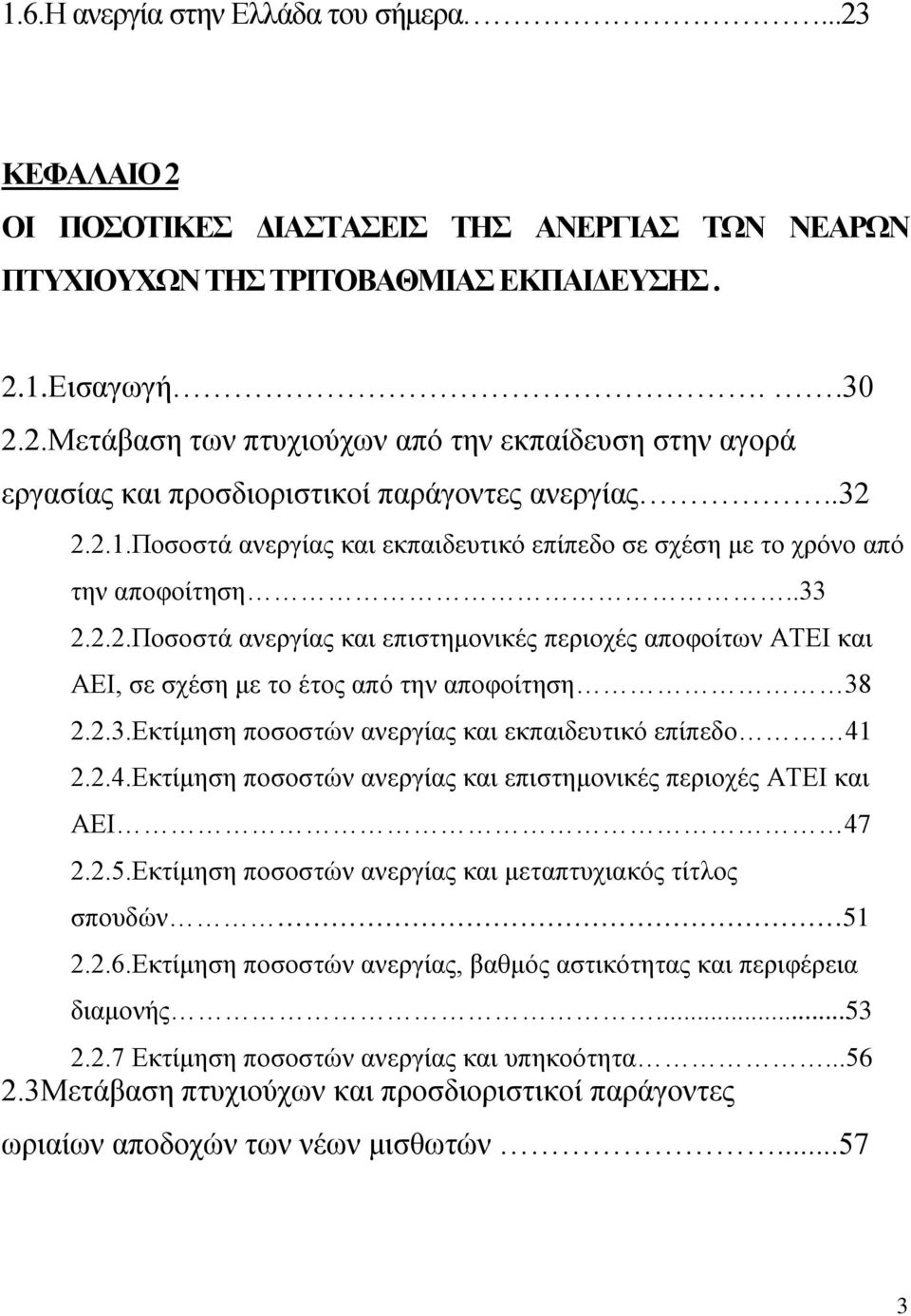 2.3.Εκτίμηση ποσοστών ανεργίας και εκπαιδευτικό επίπεδο 41 2.2.4.Εκτίμηση ποσοστών ανεργίας και επιστημονικές περιοχές ΑΤΕΙ και ΑΕΙ 47 2.2.5.