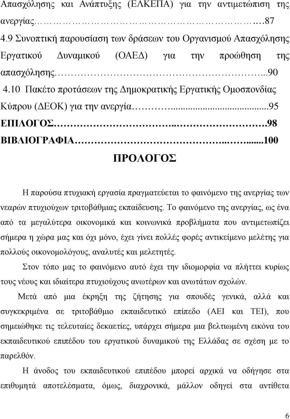 ....100 ΠΡΟΛΟΓΟΣ Η παρούσα πτυχιακή εργασία πραγματεύεται το φαινόμενο της ανεργίας των νεαρών πτυχιούχων τριτοβάθμιας εκπαίδευσης.