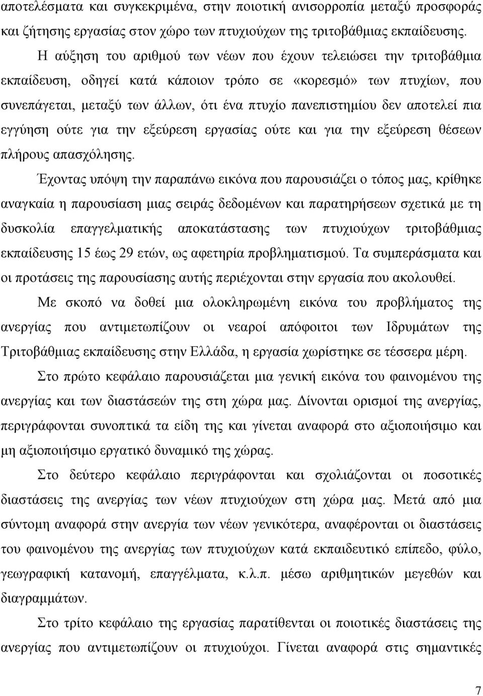 αποτελεί πια εγγύηση ούτε για την εξεύρεση εργασίας ούτε και για την εξεύρεση θέσεων πλήρους απασχόλησης.