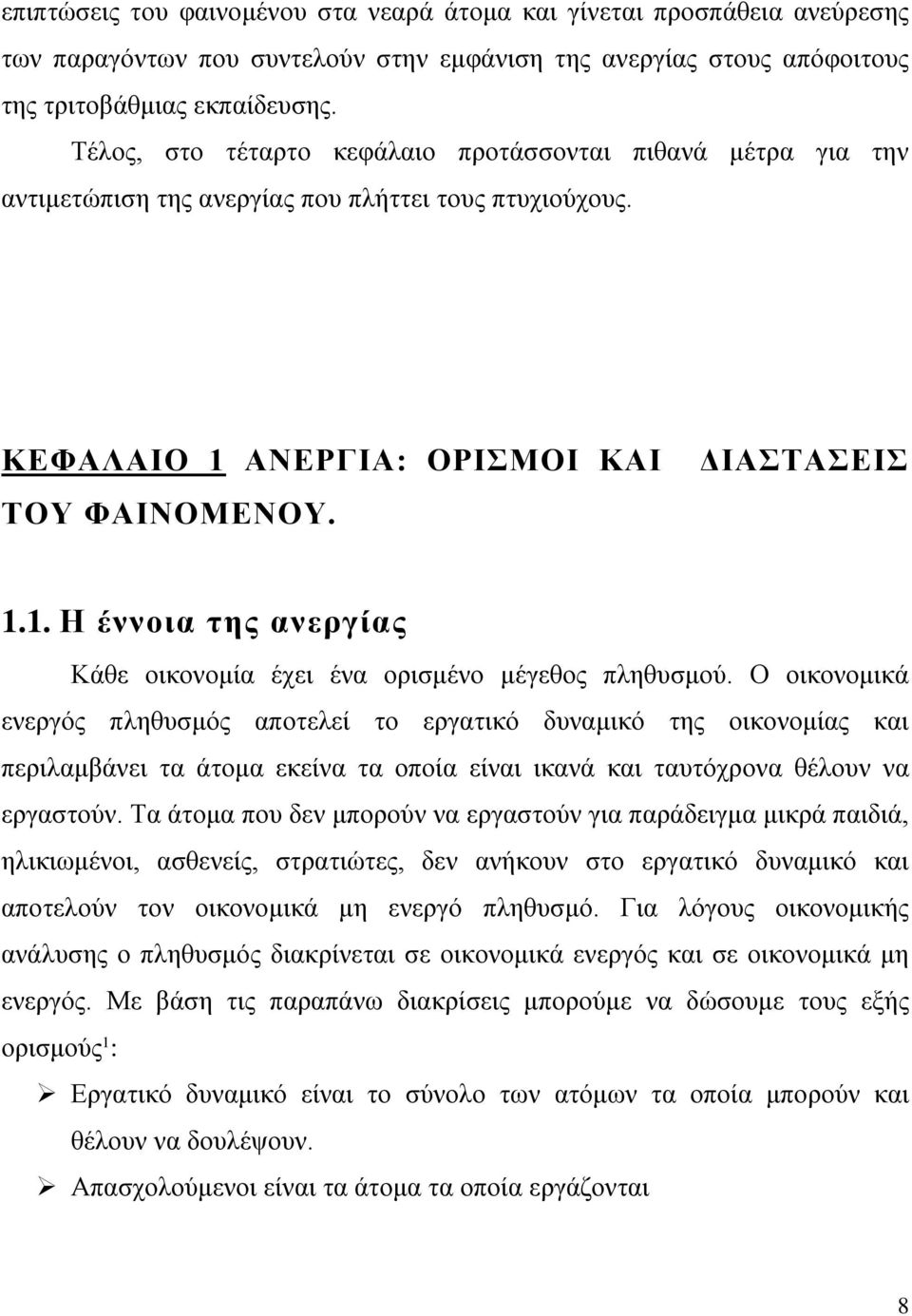 ΑΝΕΡΓΙΑ: ΟΡΙΣΜΟΙ ΚΑΙ ΤΟΥ ΦΑΙΝΟΜΕΝΟΥ. ΔΙΑΣΤΑΣΕΙΣ 1.1. Η έννοια της ανεργίας Κάθε οικονομία έχει ένα ορισμένο μέγεθος πληθυσμού.