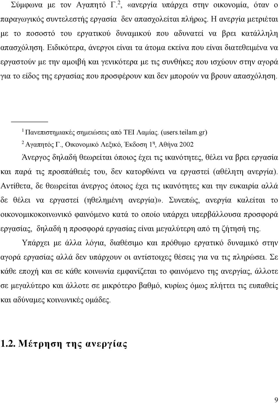 Ειδικότερα, άνεργοι είναι τα άτομα εκείνα που είναι διατεθειμένα να εργαστούν με την αμοιβή και γενικότερα με τις συνθήκες που ισχύουν στην αγορά για το είδος της εργασίας που προσφέρουν και δεν