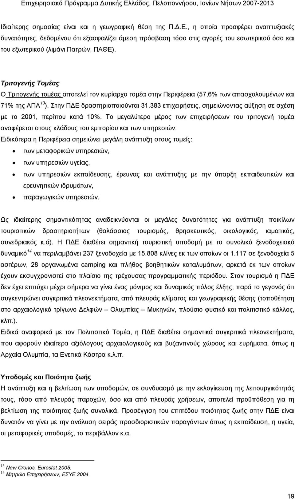 Τριτογενής Τοµέας Ο Τριτογενής τοµέας αποτελεί τον κυρίαρχο τοµέα στην Περιφέρεια (57,6% των απασχολουµένων και 71% της ΑΠΑ 13 ). Στην Π Ε δραστηριοποιούνται 31.