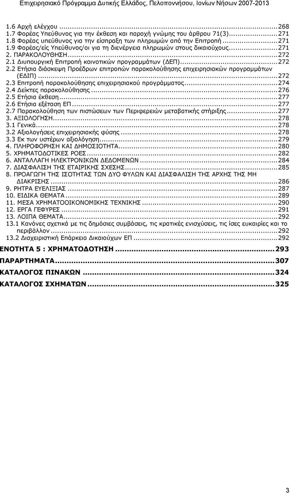 ..274 2.4 είκτες παρακολούθησης...276 2.5 Ετήσια έκθεση...277 2.6 Ετήσια εξέταση ΕΠ...277 2.7 Παρακολούθηση των πιστώσεων των Περιφερειών µεταβατικής στήριξης...277 3. ΑΞΙΟΛΟΓΗΣΗ...278 3.1 Γενικά.