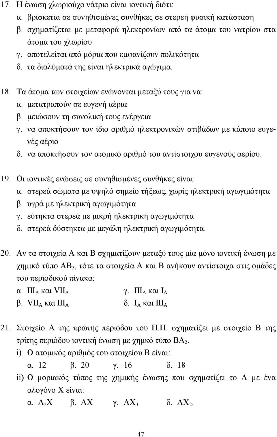 Τα άτοµα των στοιχείων ενώνονται µεταξύ τους για να: α. µετατραπούν σε ευγενή αέρια β. µειώσουν τη συνολική τους ενέργεια γ.