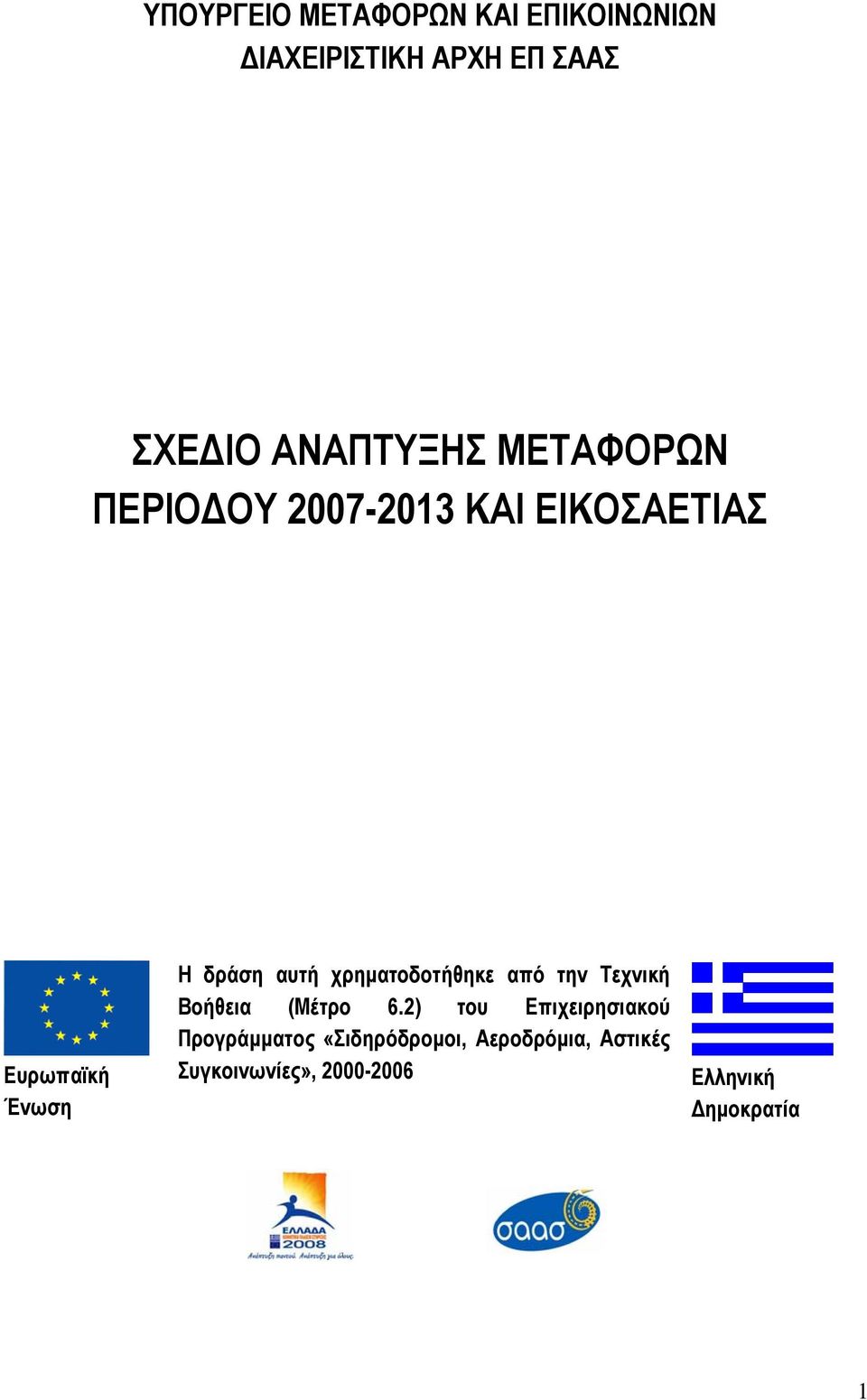 χρηµατοδοτήθηκε από την Τεχνική Βοήθεια (Μέτρο 6.