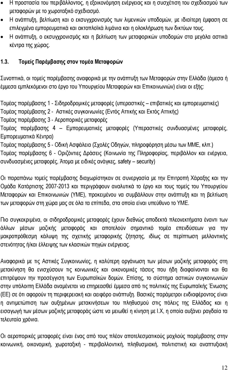 Η ανάπτυξη, ο εκσυγχρονισµός και η βελτίωση των µεταφορικών υποδοµών στα µεγάλα αστικά κέντρα της χώρας. 1.3.