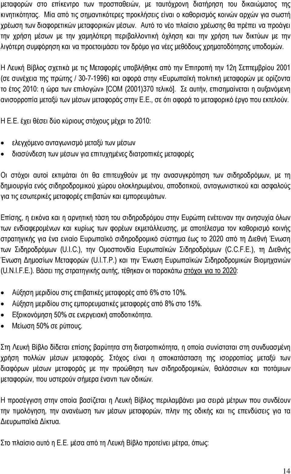 Αυτό το νέο πλαίσιο χρέωσης θα πρέπει να προάγει την χρήση µέσων µε την χαµηλότερη περιβαλλοντική όχληση και την χρήση των δικτύων µε την λιγότερη συµφόρηση και να προετοιµάσει τον δρόµο για νέες