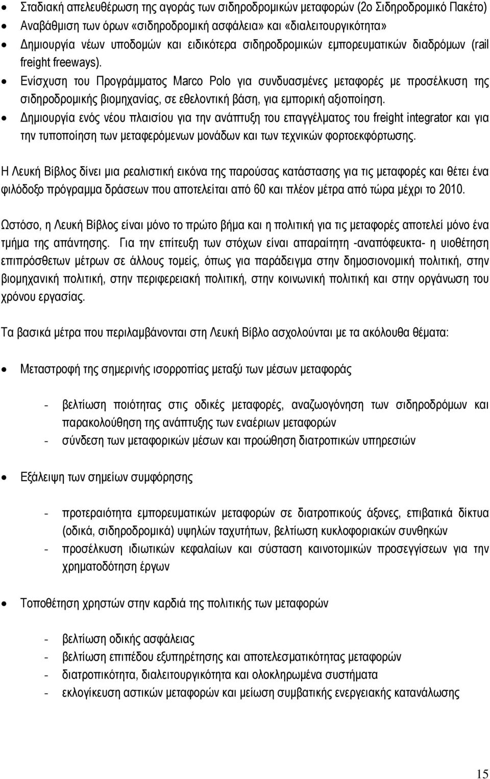 Ενίσχυση του Προγράµµατος Marco Polo για συνδυασµένες µεταφορές µε προσέλκυση της σιδηροδροµικής βιοµηχανίας, σε εθελοντική βάση, για εµπορική αξιοποίηση.