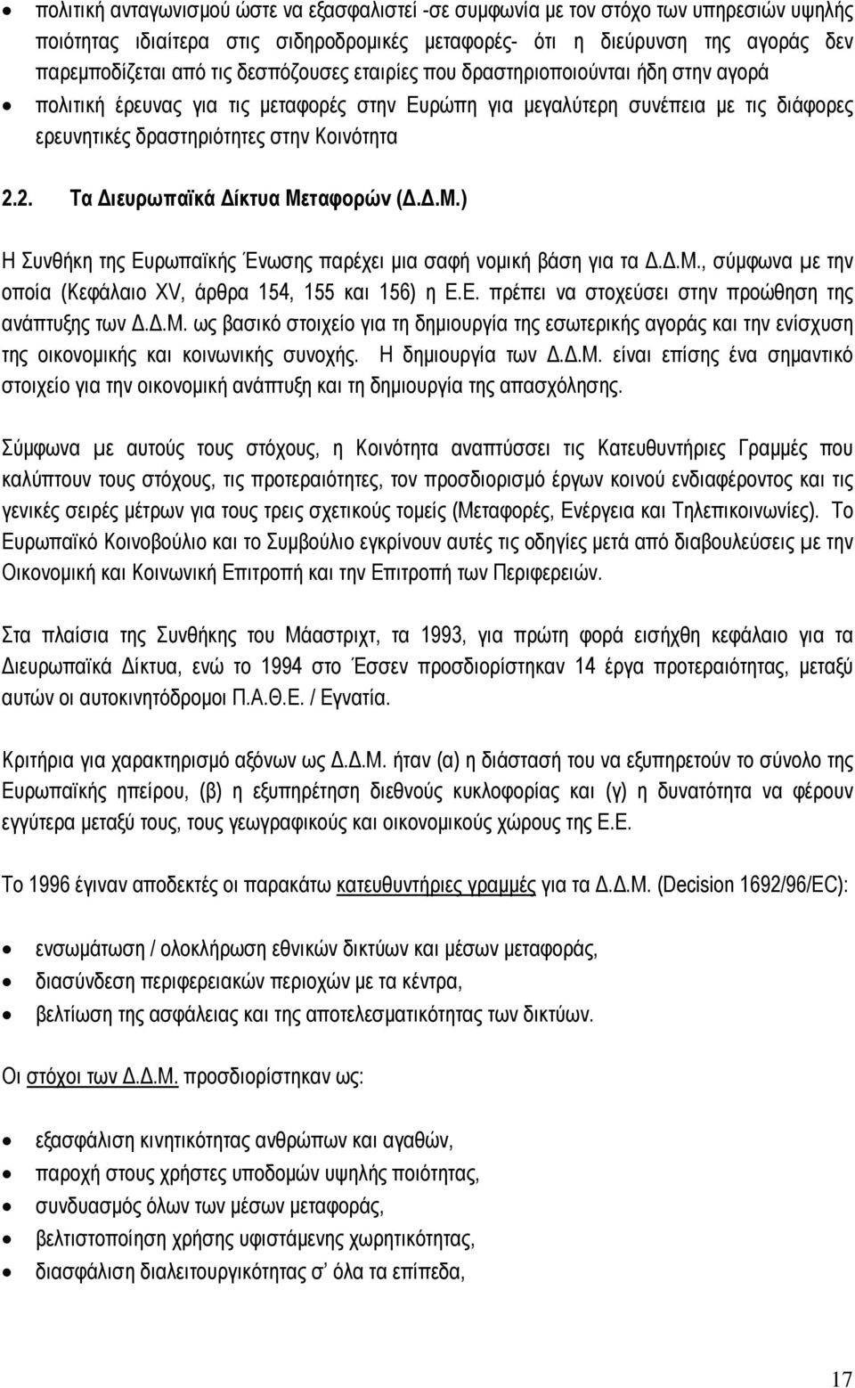 2. Τα ιευρωπαϊκά ίκτυα Μεταφορών (..Μ.) Η Συνθήκη της Ευρωπαϊκής Ένωσης παρέχει µια σαφή νοµική βάση για τα..μ., σύµφωνα µε την οποία (Κεφάλαιο XV, άρθρα 154, 155 και 156) η Ε.Ε. πρέπει να στοχεύσει στην προώθηση της ανάπτυξης των.