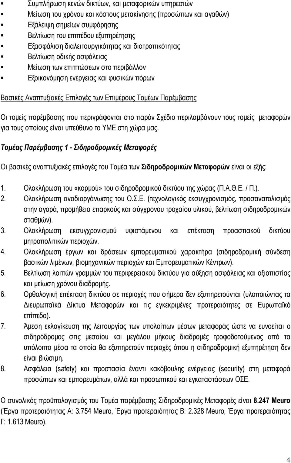 Παρέµβασης Οι τοµείς παρέµβασης που περιγράφονται στο παρόν Σχέδιο περιλαµβάνουν τους τοµείς µεταφορών για τους οποίους είναι υπεύθυνο το ΥΜΕ στη χώρα µας.