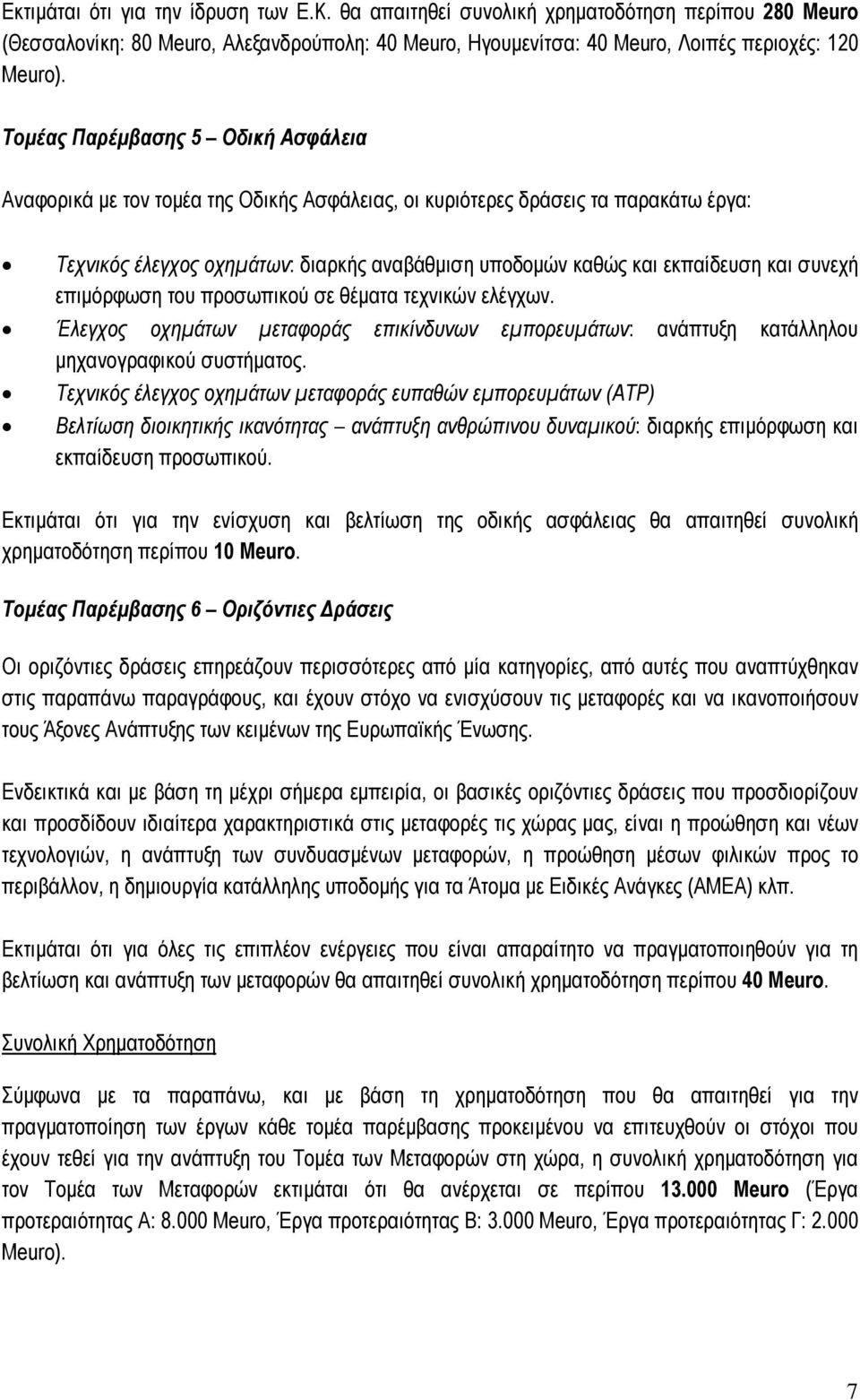 συνεχή επιµόρφωση του προσωπικού σε θέµατα τεχνικών ελέγχων. Έλεγχος οχηµάτων µεταφοράς επικίνδυνων εµπορευµάτων: ανάπτυξη κατάλληλου µηχανογραφικού συστήµατος.