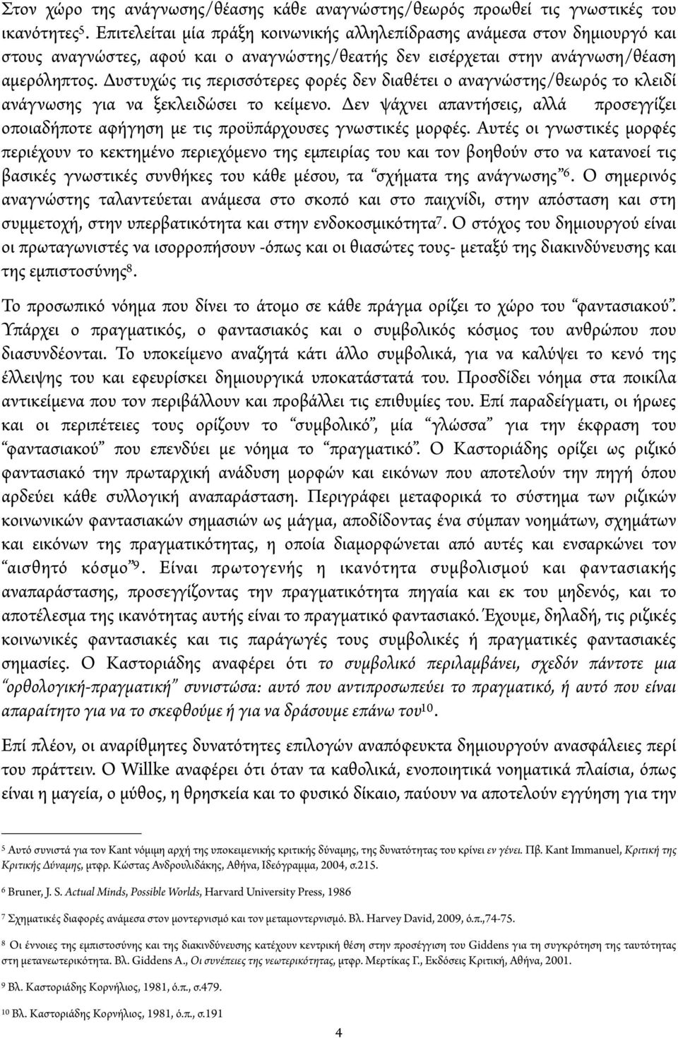 Δυστυχώς τις περισσότερες φορές δεν διαθέτει ο αναγνώστης/θεωρός το κλειδί ανάγνωσης για να ξεκλειδώσει το κείμενο.