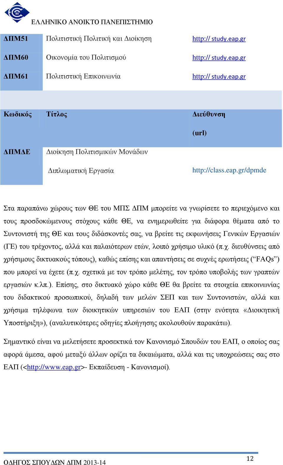 διδάσκοντές σας, να βρείτε τις εκφωνήσεις Γενικών Εργασιών (ΓΕ) του τρέχοντος, αλλά και παλαιότερων ετών, λοιπό χρήσιμο υλικό (π.χ. διευθύνσεις από χρήσιμους δικτυακούς τόπους), καθώς επίσης και απαντήσεις σε συχνές ερωτήσεις ( FAQs ) που μπορεί να έχετε (π.