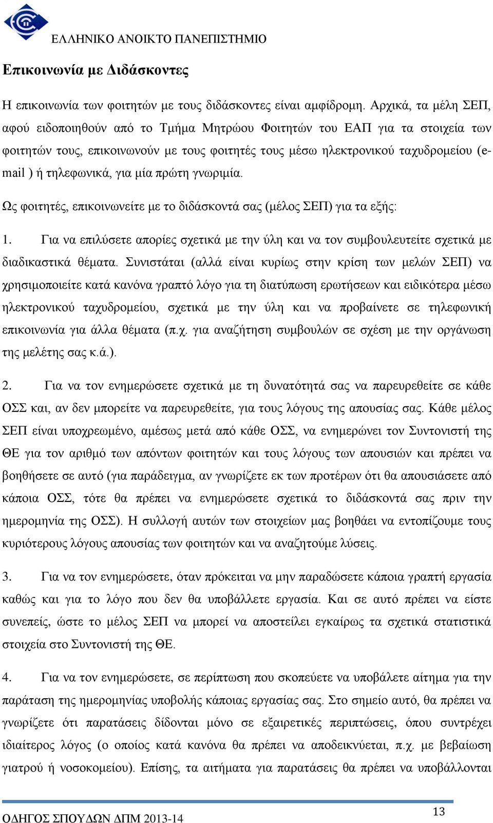 τηλεφωνικά, για μία πρώτη γνωριμία. Ως φοιτητές, επικοινωνείτε με το διδάσκοντά σας (μέλος ΣΕΠ) για τα εξής: 1.