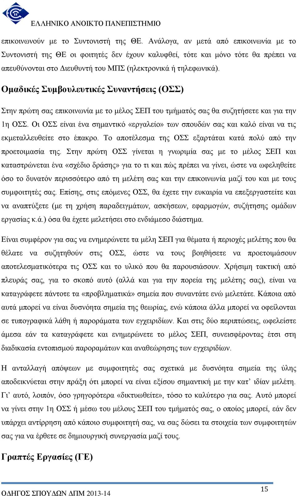 Ομαδικές Συμβουλευτικές Συναντήσεις (ΟΣΣ) Στην πρώτη σας επικοινωνία με το μέλος ΣΕΠ του τμήματός σας θα συζητήσετε και για την 1η ΟΣΣ.