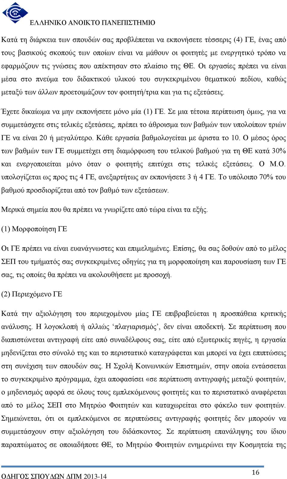 Οι εργασίες πρέπει να είναι μέσα στο πνεύμα του διδακτικού υλικού του συγκεκριμένου θεματικού πεδίου, καθώς μεταξύ των άλλων προετοιμάζουν τον φοιτητή/τρια και για τις εξετάσεις.