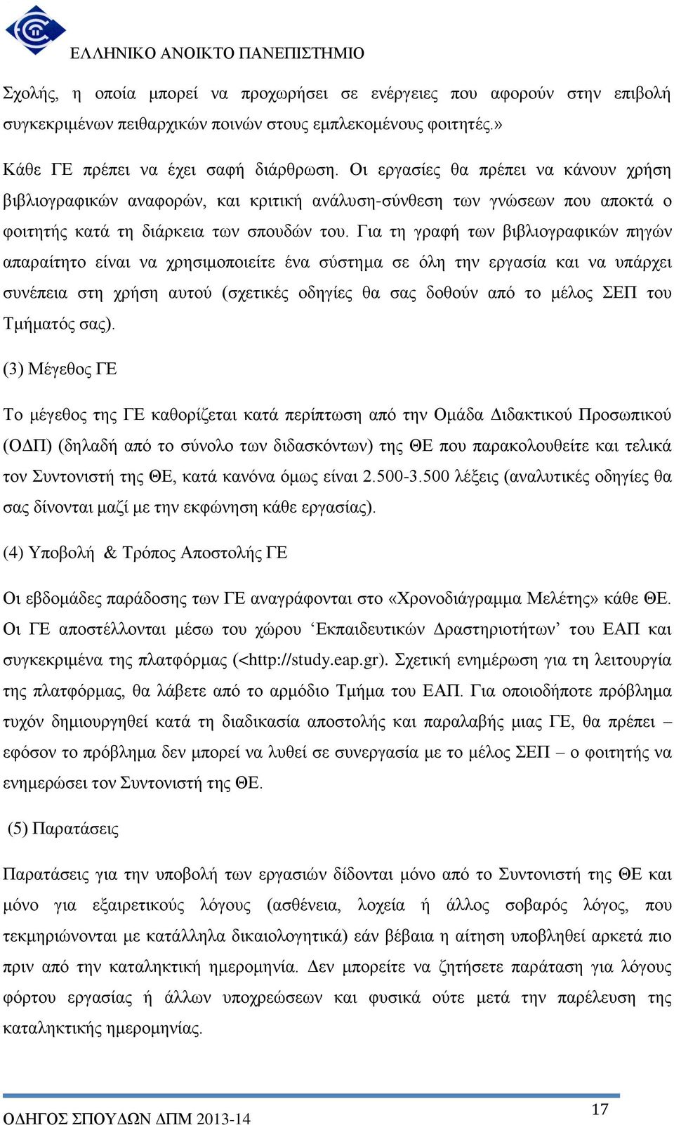 Για τη γραφή των βιβλιογραφικών πηγών απαραίτητο είναι να χρησιμοποιείτε ένα σύστημα σε όλη την εργασία και να υπάρχει συνέπεια στη χρήση αυτού (σχετικές οδηγίες θα σας δοθούν από το μέλος ΣΕΠ του