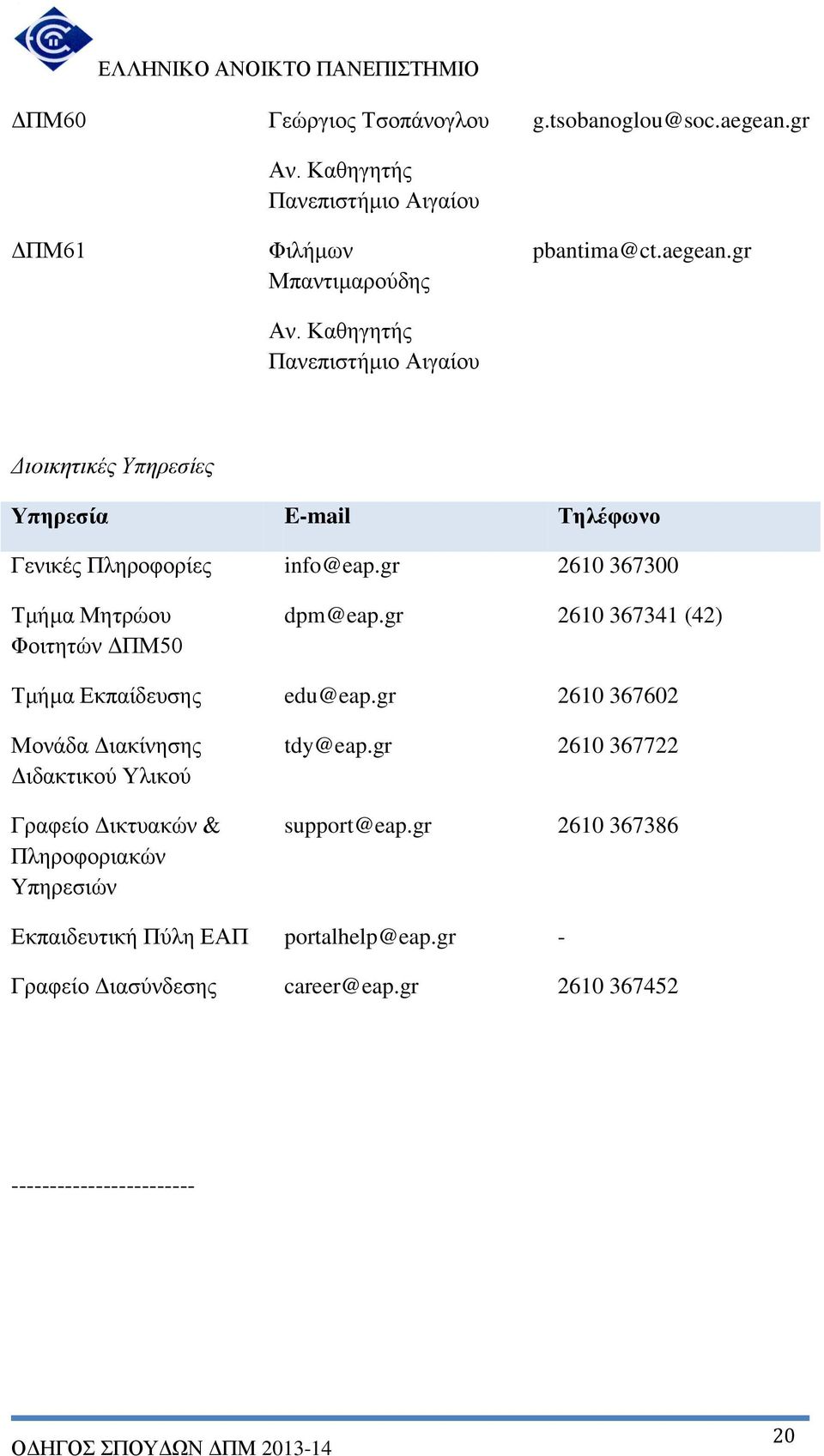 gr 2610 367300 Τμήμα Μητρώου Φοιτητών ΔΠΜ50 dpm@eap.gr 2610 367341 (42) Τμήμα Εκπαίδευσης edu@eap.