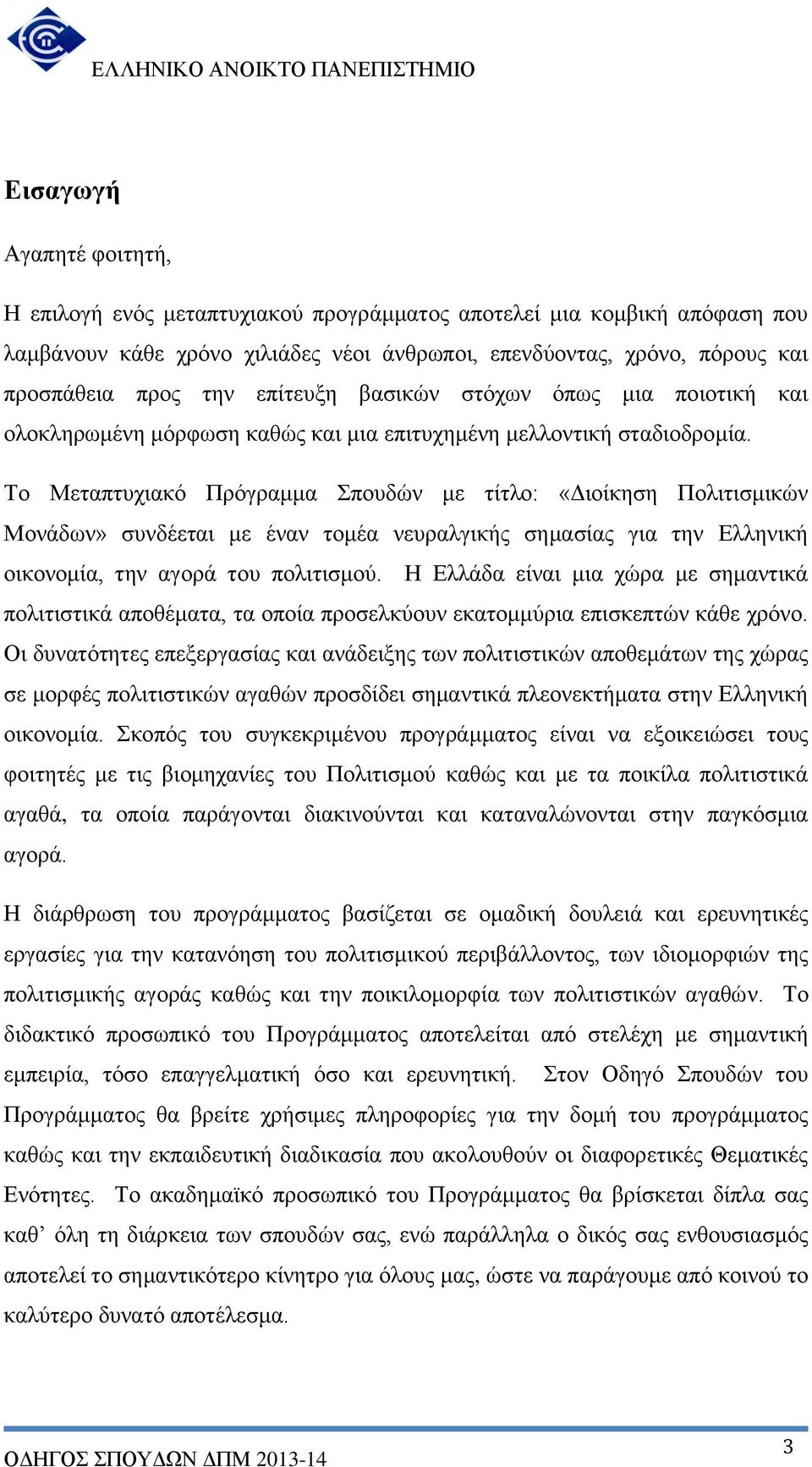 Το Μεταπτυχιακό Πρόγραμμα Σπουδών με τίτλο: «Διοίκηση Πολιτισμικών Μονάδων» συνδέεται με έναν τομέα νευραλγικής σημασίας για την Ελληνική οικονομία, την αγορά του πολιτισμού.