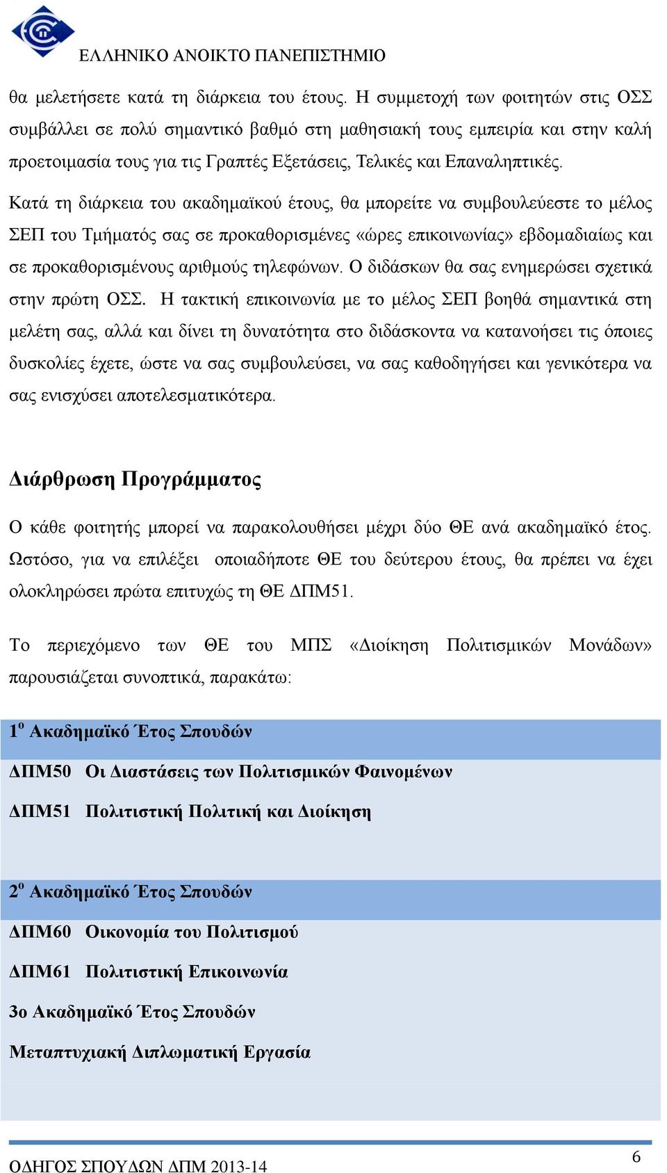 Κατά τη διάρκεια του ακαδημαϊκού έτους, θα μπορείτε να συμβουλεύεστε το μέλος ΣΕΠ του Τμήματός σας σε προκαθορισμένες «ώρες επικοινωνίας» εβδομαδιαίως και σε προκαθορισμένους αριθμούς τηλεφώνων.
