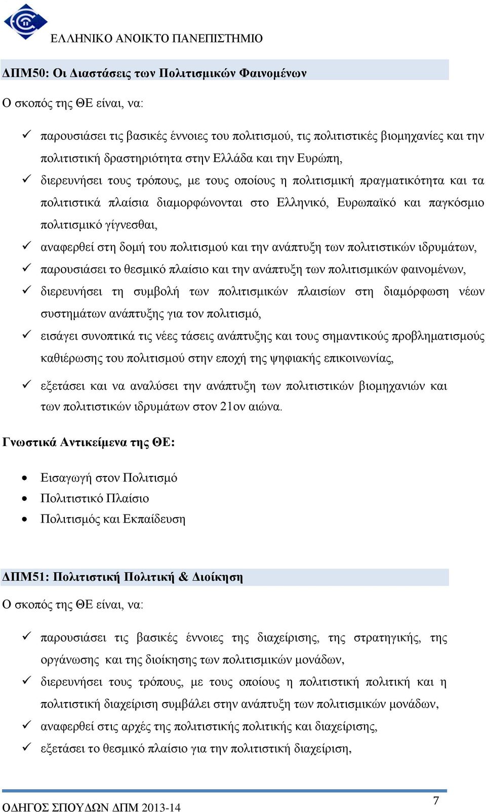 στη δομή του πολιτισμού και την ανάπτυξη των πολιτιστικών ιδρυμάτων, παρουσιάσει το θεσμικό πλαίσιο και την ανάπτυξη των πολιτισμικών φαινομένων, διερευνήσει τη συμβολή των πολιτισμικών πλαισίων στη