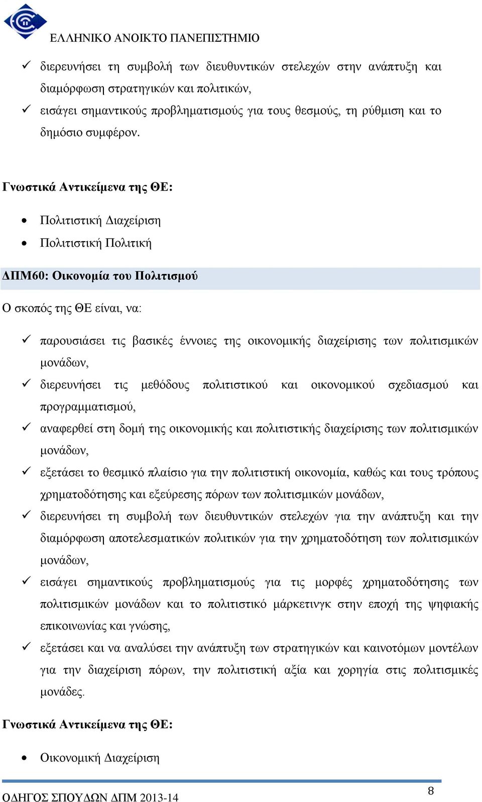 πολιτισμικών μονάδων, διερευνήσει τις μεθόδους πολιτιστικού και οικονομικού σχεδιασμού και προγραμματισμού, αναφερθεί στη δομή της οικονομικής και πολιτιστικής διαχείρισης των πολιτισμικών μονάδων,