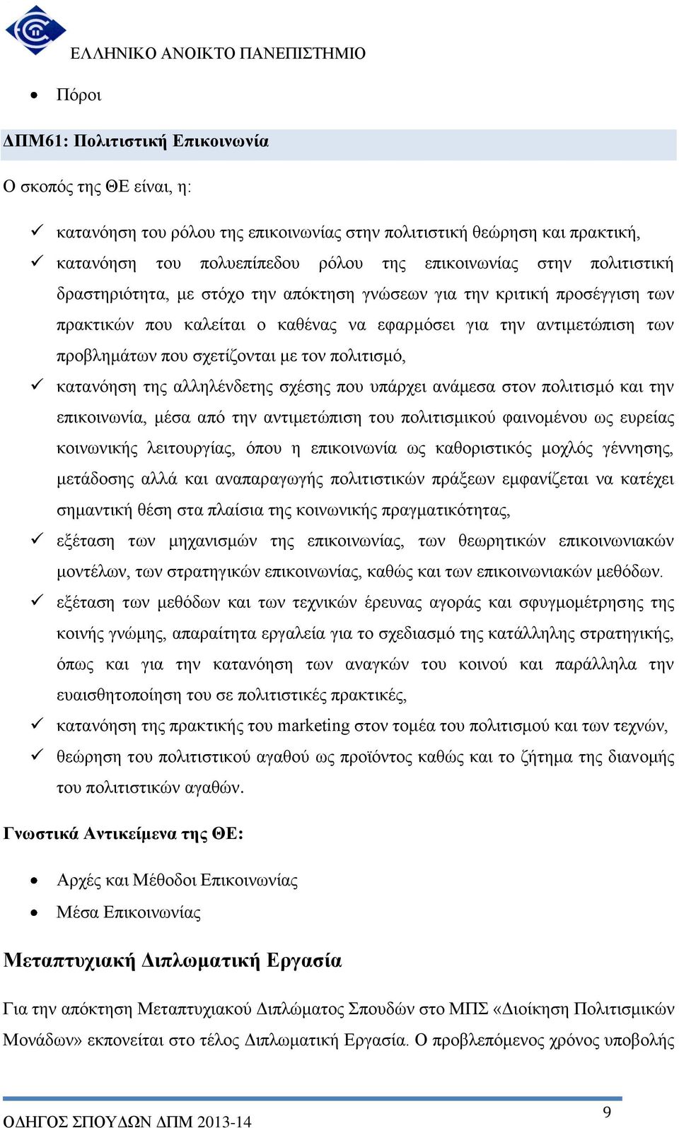 πολιτισμό, κατανόηση της αλληλένδετης σχέσης που υπάρχει ανάμεσα στον πολιτισμό και την επικοινωνία, μέσα από την αντιμετώπιση του πολιτισμικού φαινομένου ως ευρείας κοινωνικής λειτουργίας, όπου η