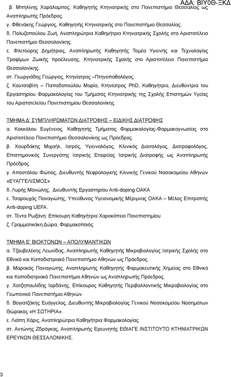 Φλετούρης Δημήτριος, Αναπληρωτής Καθηγητής Τομέα Υγιεινής και Τεχνολογίας Τροφίμων Ζωικής προέλευσης, Κτηνιατρικής Σχολής στο Αριστοτέλειο Πανεπιστήμιο Θεσσαλονίκης. στ. Γεωργιάδης Γεώργιος, Κτηνίατρος Πτηνοπαθολόγος.