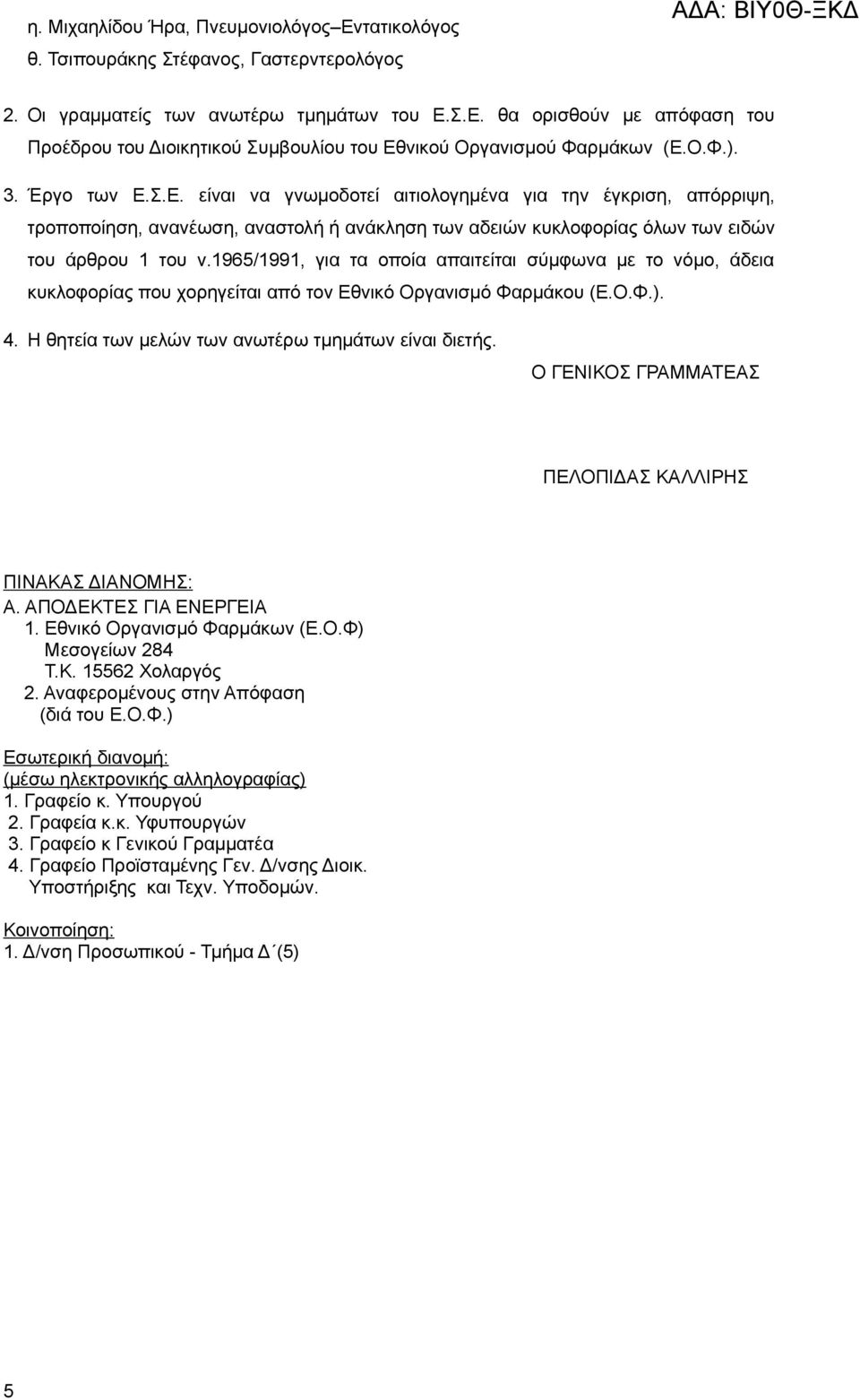 1965/1991, για τα οποία απαιτείται σύμφωνα με το νόμο, άδεια κυκλοφορίας που χορηγείται από τον Εθνικό Οργανισμό Φαρμάκου (Ε.Ο.Φ.). 4. Η θητεία των μελών των ανωτέρω τμημάτων είναι διετής.