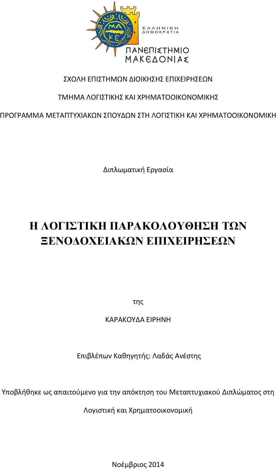 ΠΑΡΑΚΟΛΟΥΘΗΣΗ ΤΩΝ ΞΕΝΟΔΟΧΕΙΑΚΩΝ ΕΠΙΧΕΙΡΗΣΕΩΝ της ΚΑΡΑΚΟΥΔΑ ΕΙΡΗΝΗ Επιβλέπων Καθηγητής: Λαδάς Ανέστης