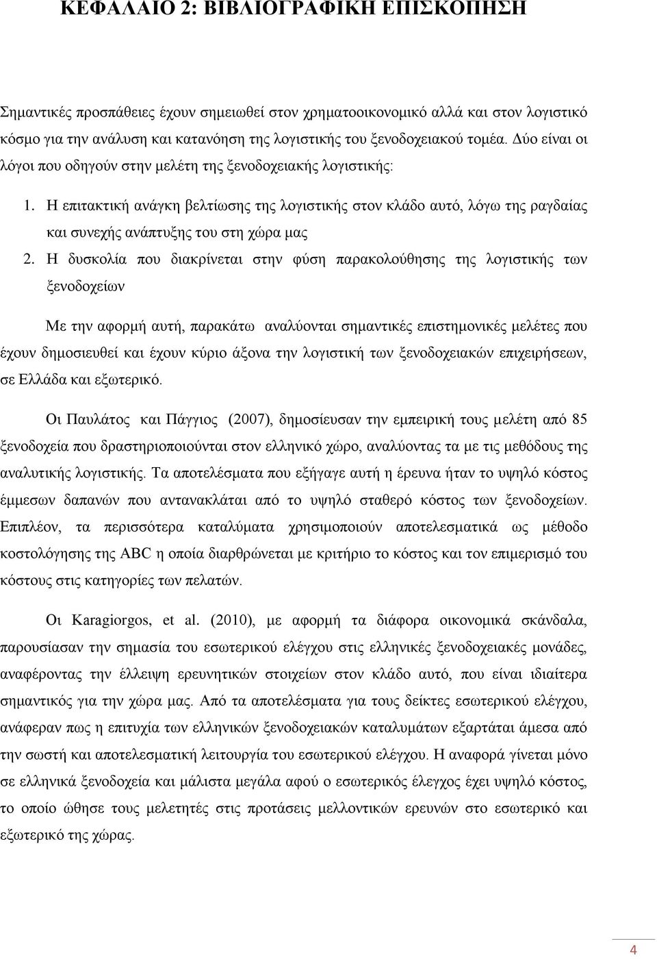 Η δυσκολία που διακρίνεται στην φύση παρακολούθησης της λογιστικής των ξενοδοχείων Με την αφορμή αυτή, παρακάτω αναλύονται σημαντικές επιστημονικές μελέτες που έχουν δημοσιευθεί και έχουν κύριο άξονα