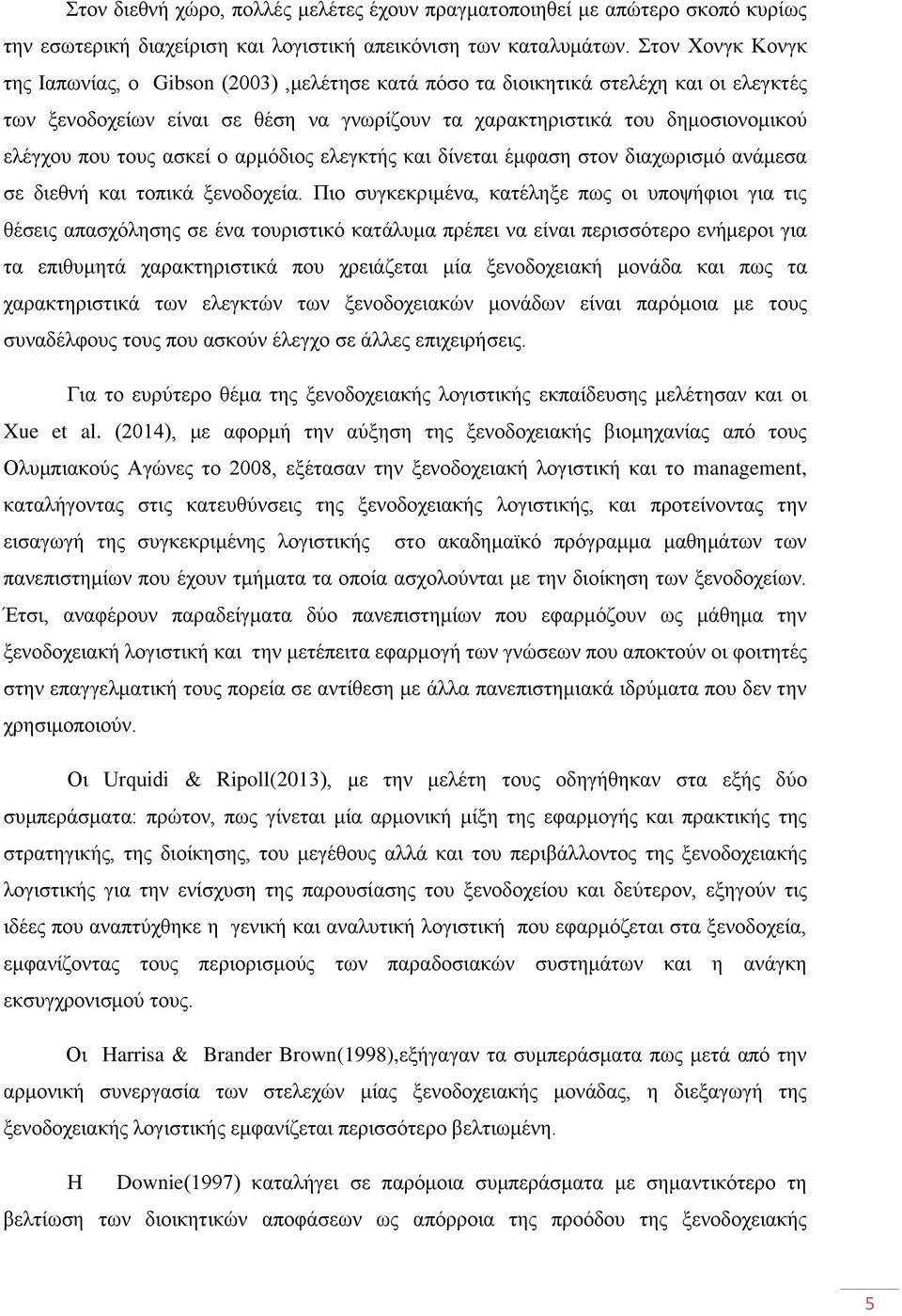 τους ασκεί ο αρμόδιος ελεγκτής και δίνεται έμφαση στον διαχωρισμό ανάμεσα σε διεθνή και τοπικά ξενοδοχεία.