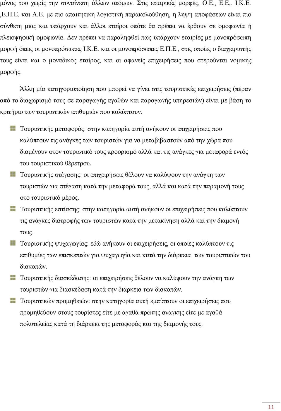 Δεν πρέπει να παραληφθεί πως υπάρχουν εταιρίες με μονοπρόσωπη μορφή όπως οι μονοπρόσωπες Ι.Κ.Ε.