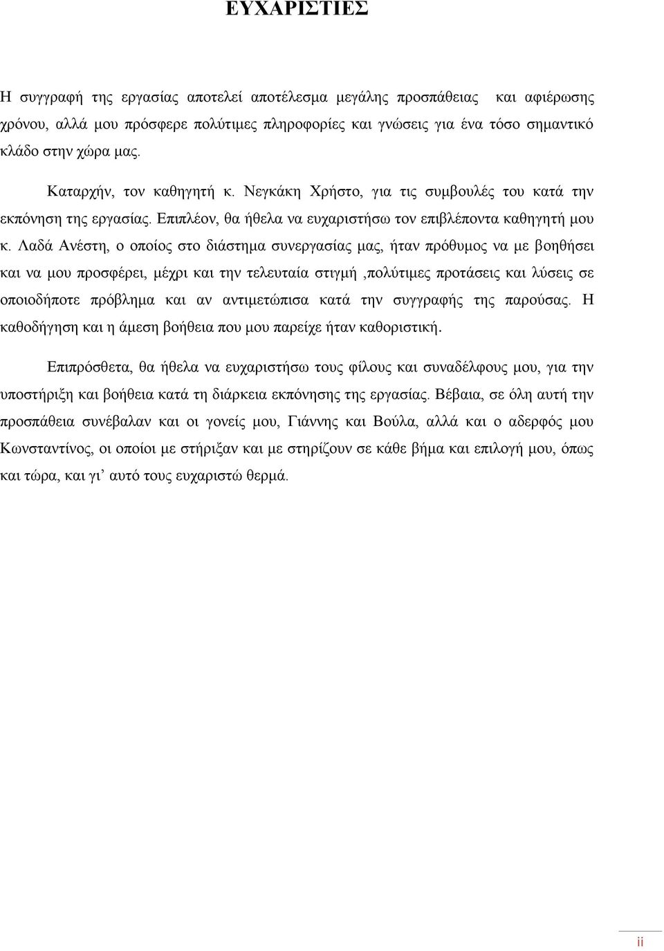 Λαδά Ανέστη, ο οποίος στο διάστημα συνεργασίας μας, ήταν πρόθυμος να με βοηθήσει και να μου προσφέρει, μέχρι και την τελευταία στιγμή,πολύτιμες προτάσεις και λύσεις σε οποιοδήποτε πρόβλημα και αν