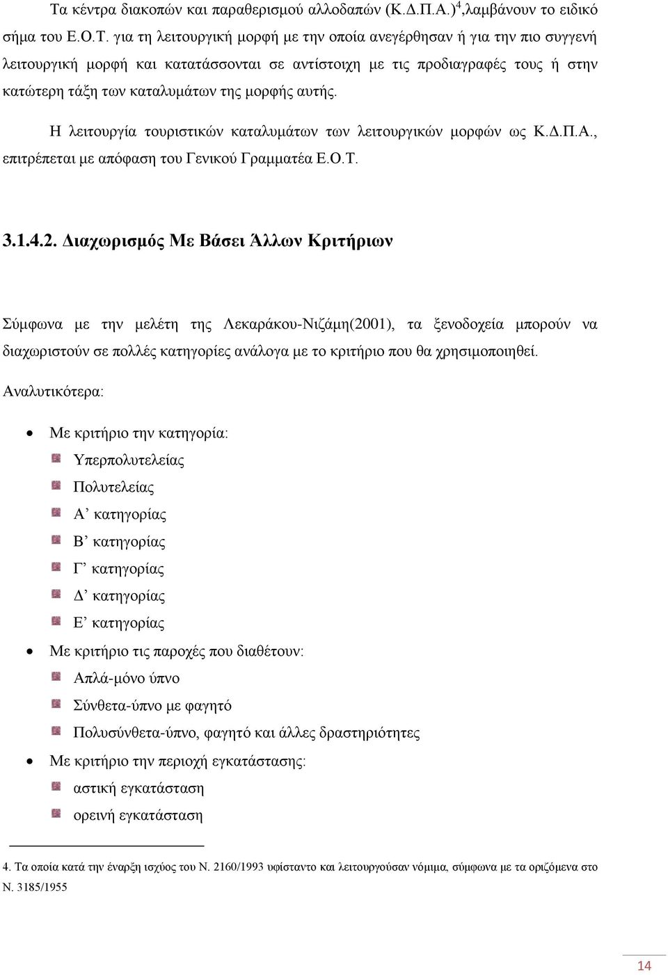 , επιτρέπεται με απόφαση του Γενικού Γραμματέα Ε.Ο.Τ. 3.1.4.2.