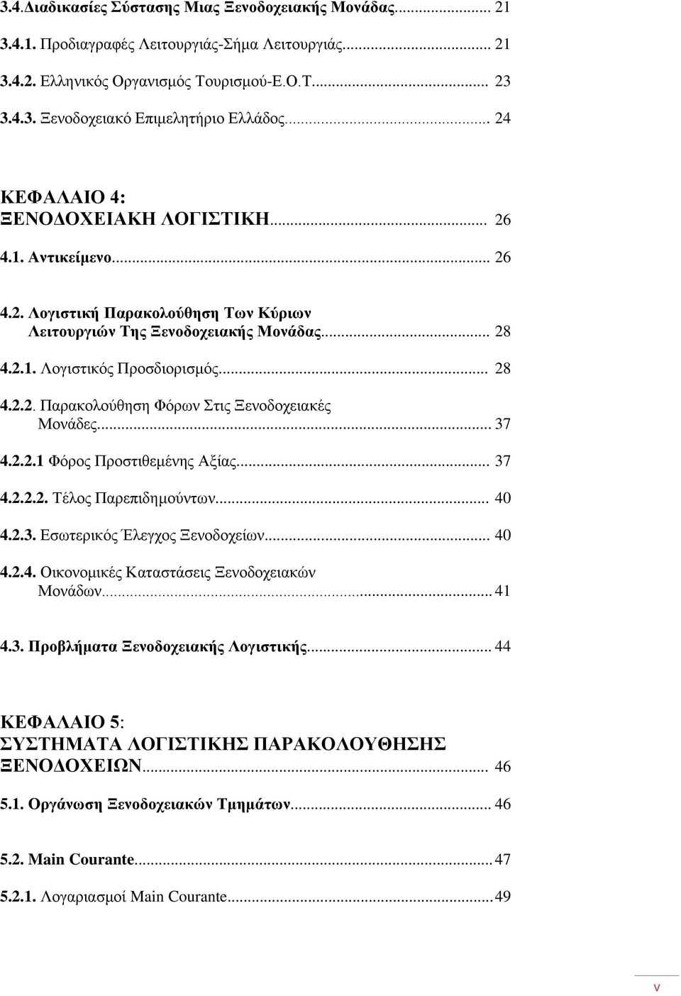 .. 37 4.2.2.1 Φόρος Προστιθεμένης Αξίας... 37 4.2.2.2. Τέλος Παρεπιδημούντων... 40 4.2.3. Εσωτερικός Έλεγχος Ξενοδοχείων... 40 4.2.4. Οικονομικές Καταστάσεις Ξενοδοχειακών Μονάδων... 41 4.3. Προβλήματα Ξενοδοχειακής Λογιστικής.