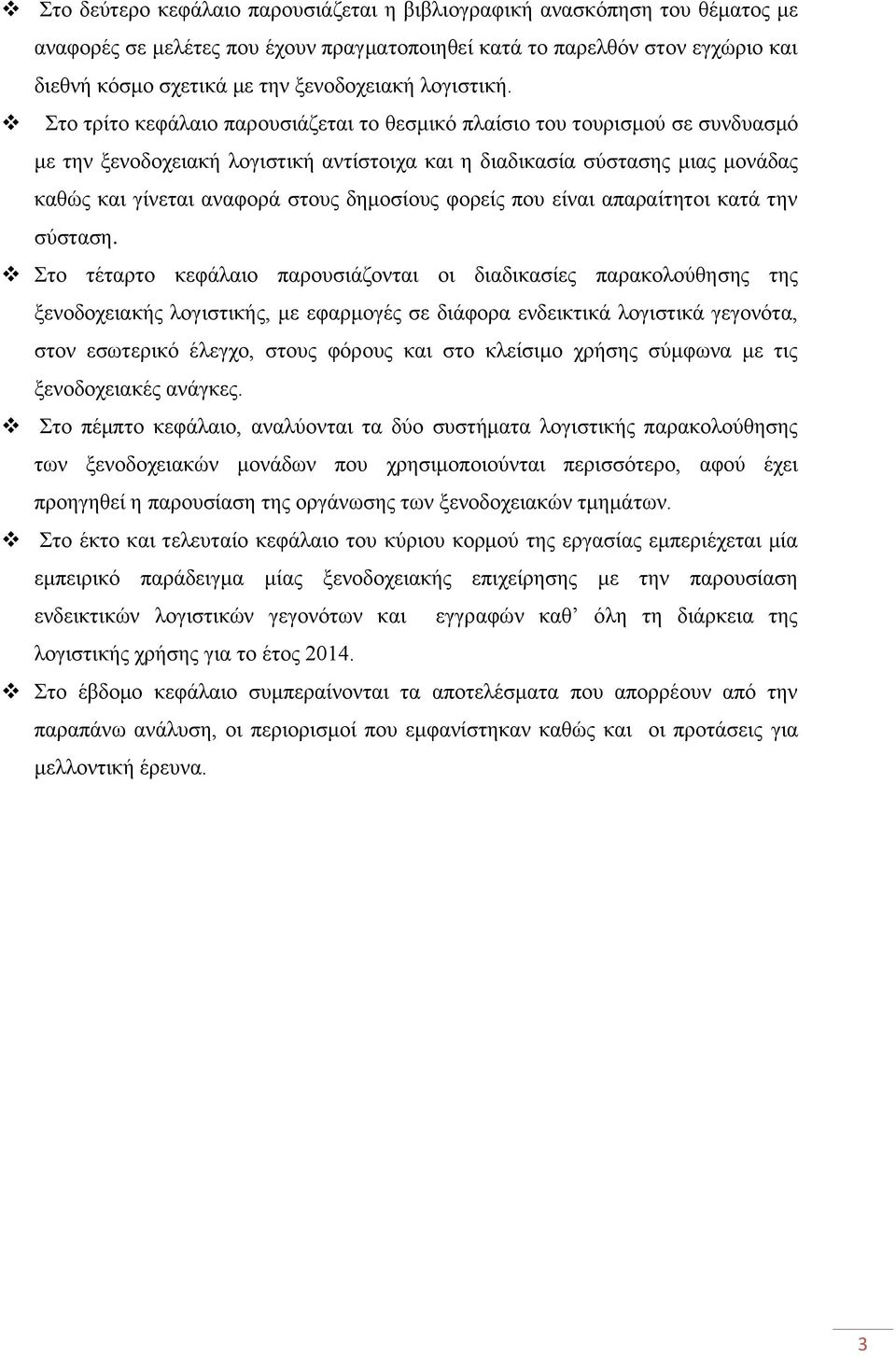 Στο τρίτο κεφάλαιο παρουσιάζεται το θεσμικό πλαίσιο του τουρισμού σε συνδυασμό με την ξενοδοχειακή λογιστική αντίστοιχα και η διαδικασία σύστασης μιας μονάδας καθώς και γίνεται αναφορά στους