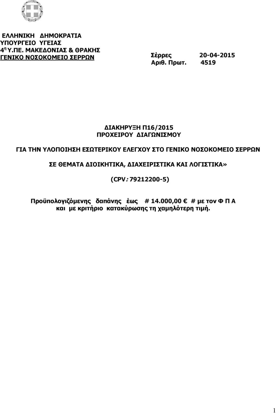 4519 ΔΙΑΚΗΡΥΞΗ Π16/2015 ΠΡΟΧΕΙΡΟΥ ΔΙΑΓΩΝΙΣΜΟΥ ΓΙΑ ΤΗΝ ΥΛΟΠΟΙΗΣΗ ΕΣΩΤΕΡΙΚΟΥ ΕΛΕΓΧΟΥ ΣΤΟ ΓΕΝΙΚΟ