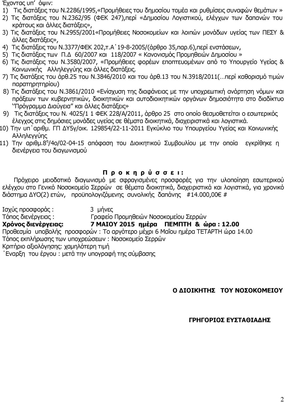 2955/2001«Προμήθειες Νοσοκομείων και λοιπών μονάδων υγείας των ΠΕΣΥ & άλλες διατάξεις», 4) Τις διατάξεις του Ν.3377/ΦΕΚ 202,τ.Α 19-8-2005/(άρθρο 35,παρ.6),περί ενστάσεων, 5) Τις διατάξεις των Π.