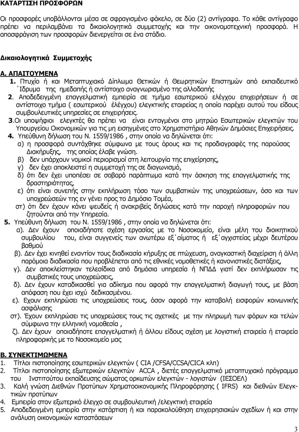 Πτυχίο ή και Μεταπτυχιακό Δίπλωμα Θετικών ή Θεωρητικών Επιστημών από εκπαιδευτικό Ιδρυμα της ημεδαπής ή αντίστοιχο αναγνωρισμένο της αλλοδαπής 2.