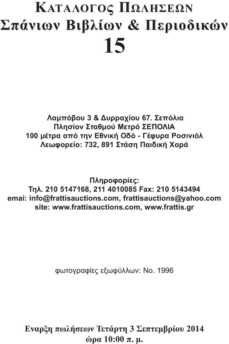 Παιδική Χαρά Πληροφορίες: Τηλ. 210 5147168, 211 4010085 Fax: 210 5143494 emai: info@frattisauctions.